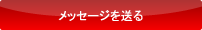 メッセージを送る